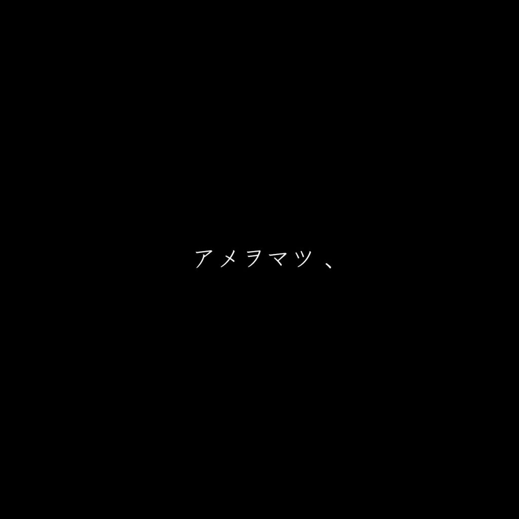 [OTOTOY自购][无损]美波 - アメヲマツ、（等雨）