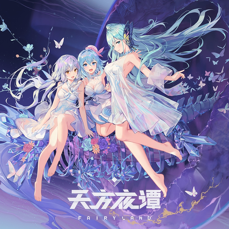 平行四界 - 天方夜谭Fairyland