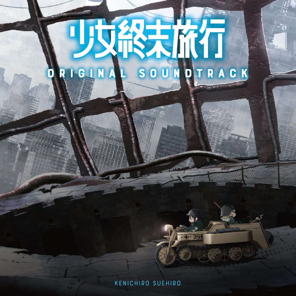 [Hi-res][48kHz/24bit]「少女終末旅行」オリジナルサウンドトラック