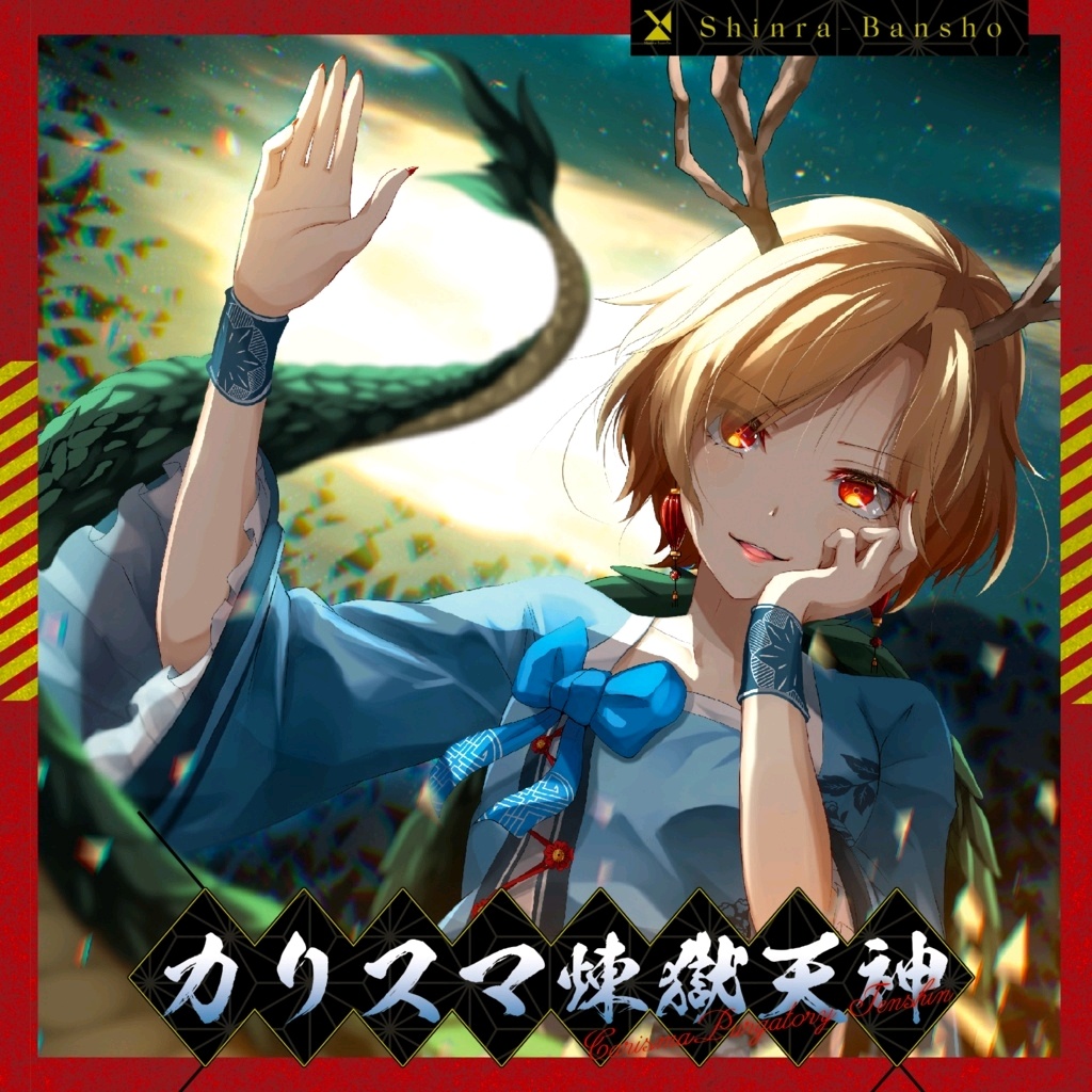(2020.05.05)(コミックマーケット98)[森羅万象] カリスマ煉獄天神 (WAV)