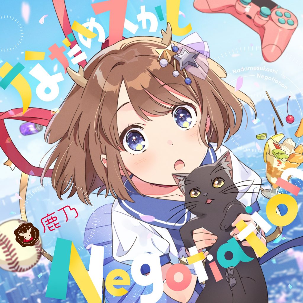 [Hi-Res]鹿乃 - なだめスかし Negotiation[96kHz／24bit]