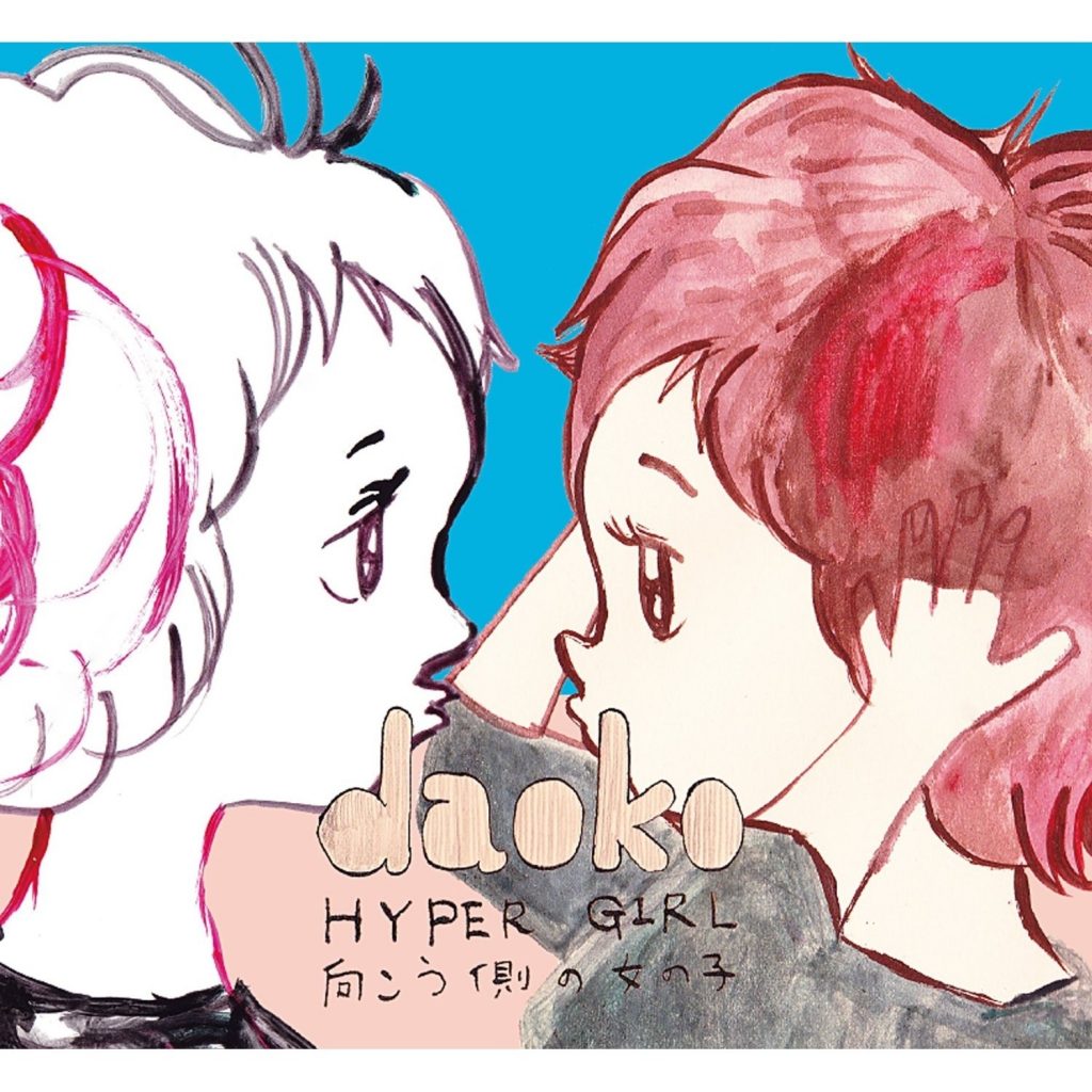 DAOKO - HYPER GIRL -向こう側の女の子- [FLAC]