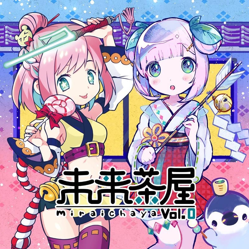 未来茶屋 vol.0 【FLAC】