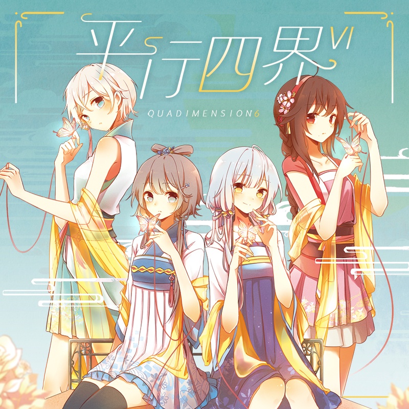 中文VOCALOID - 平行四界Quadimension 1-6