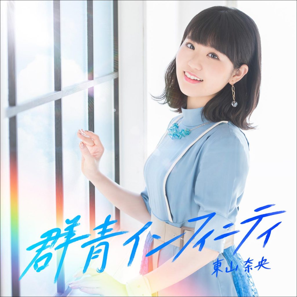 [Mora][Hi-Res]東山奈央 2ndアルバム「群青インフィニティ」[48kHz/24bit][FLAC]