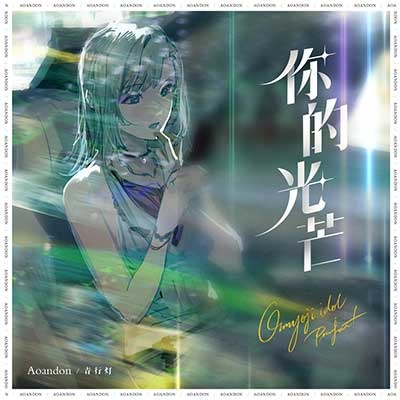 阴阳师事务所- 青行灯《你的光芒》【FLAC】