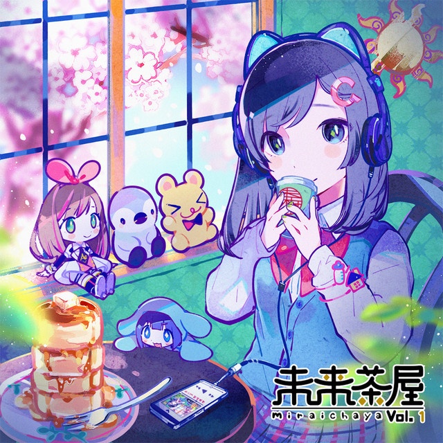 未来茶屋 vol.1 【FLAC】