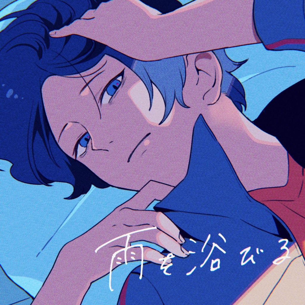 [mora自購]TUYU/ツユ  雨を浴びる  320k AAC