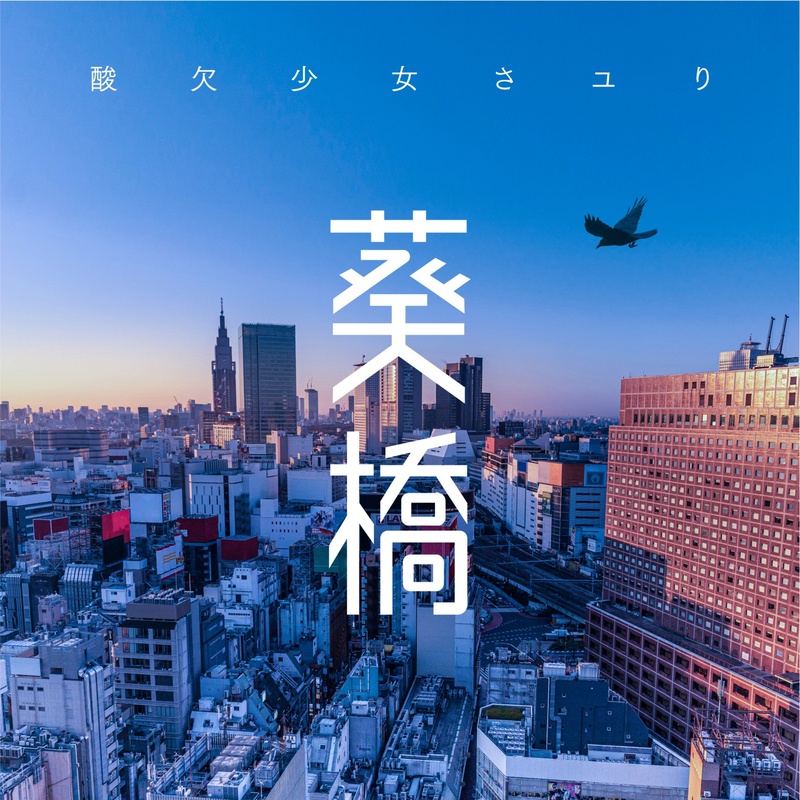 酸欠少女 さゆり 专辑《葵桥》