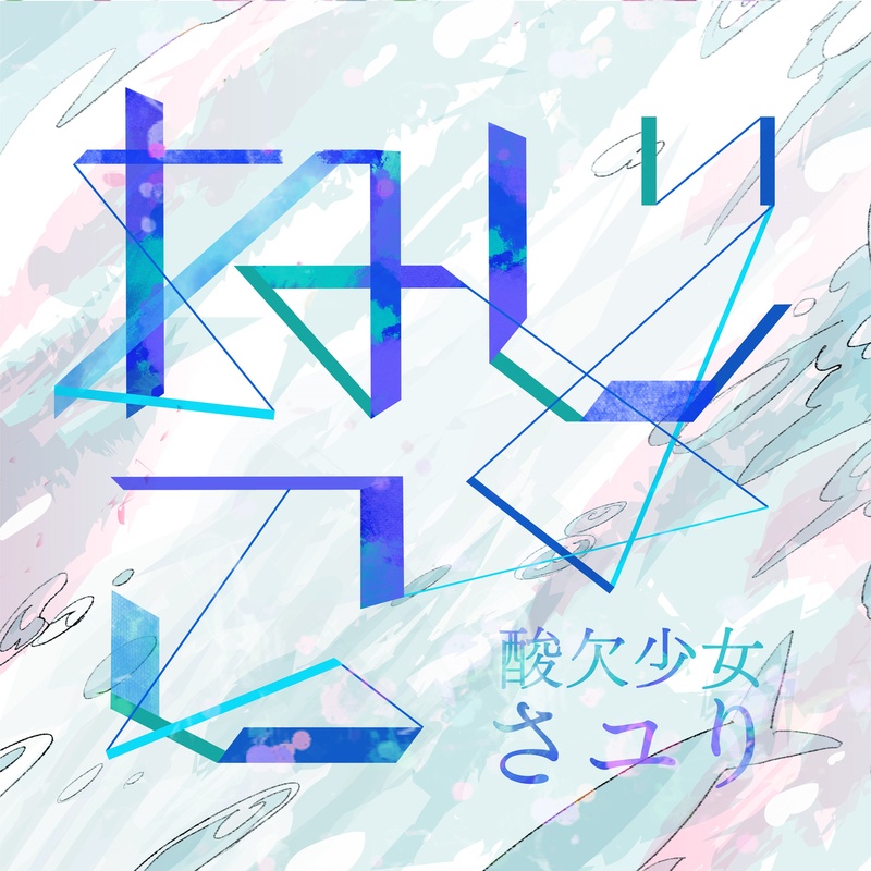 酸欠少女さゆり专辑　《ねじこ》
