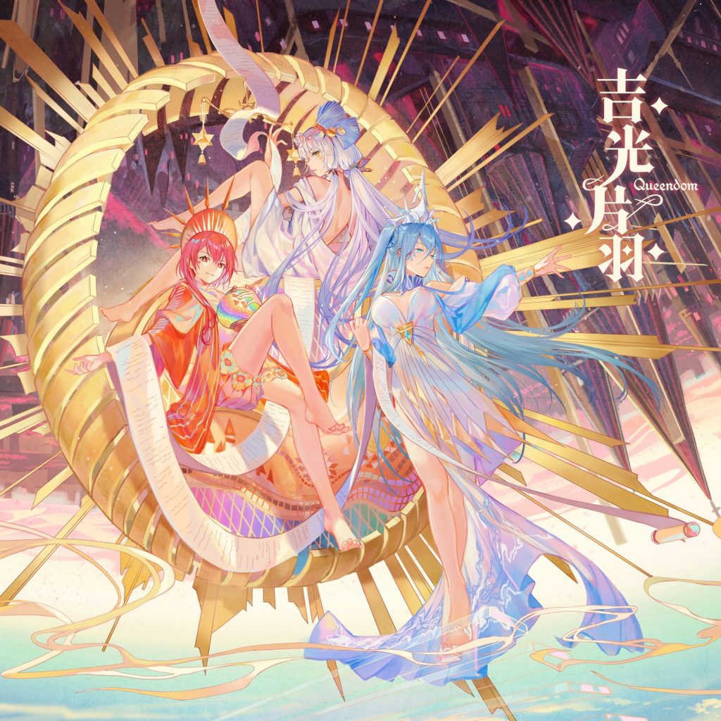 平行四界-《吉光片羽Queendom》