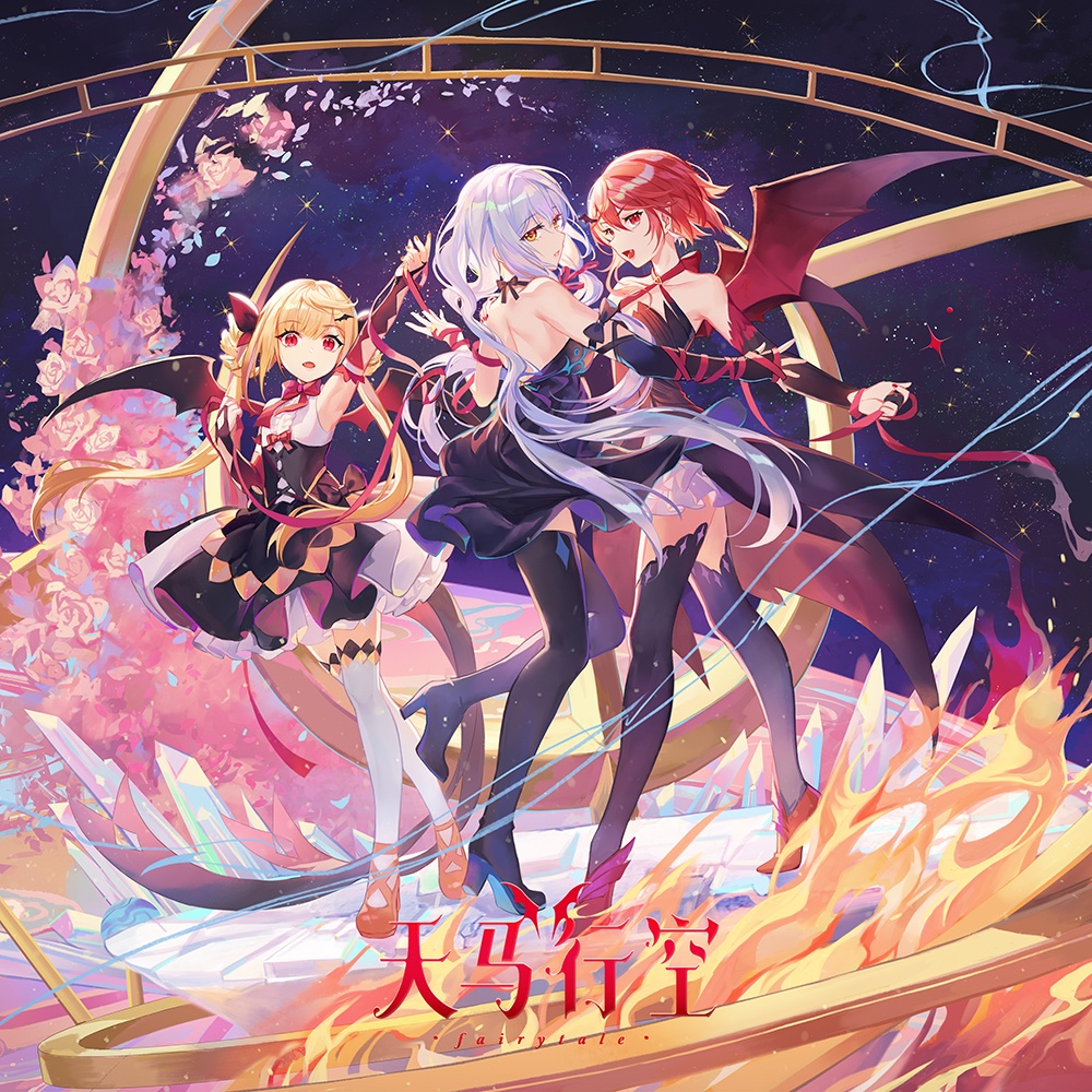 [CD自抓]Synthesizer V-天马行空FairyTale-[FLAC]