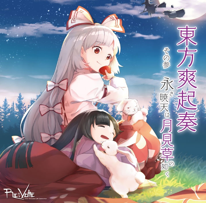 [例大祭17][Re:Volte] 東方爽起奏 その参 永き暁天は月見草の如く [FLAC+LOG+CUE+SCAN]