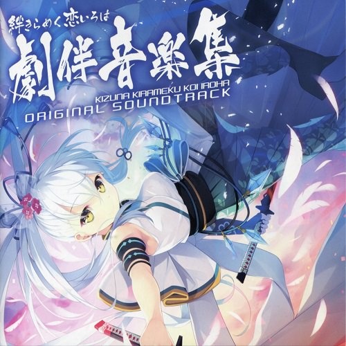 絆きらめく恋いろは（牵绊闪耀的恋之伊吕波） OST 集合 [wav+cue]