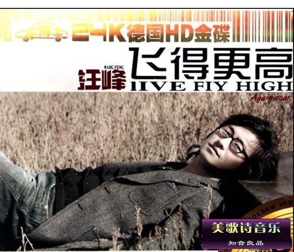汪峰《飞得更高》SACD