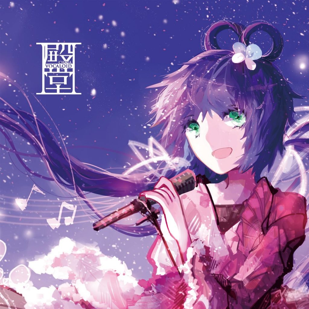 中文VOCALOID 殿堂团队 - 殿堂I-III