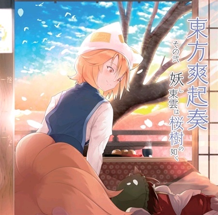 [C97][Re:Volte] 東方爽起奏 その弐 妖し東雲は桜樹の如く [FLAC+LOG+CUE+SCAN]