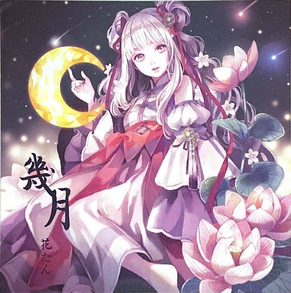 幾月 花たん  零兮2019live tour中国特别专辑 无损【FLAC】