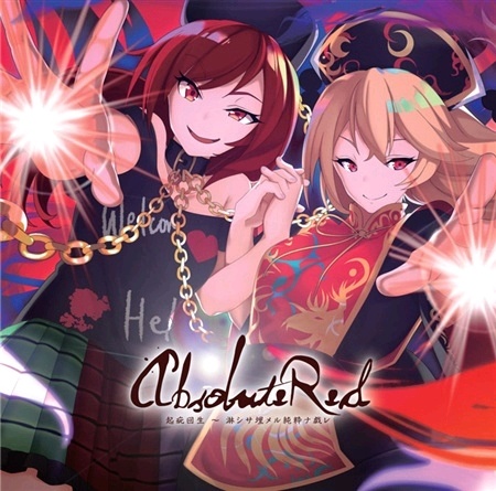 [秋例大祭6][Re:Volte] Absolute Red 起疵回生～淋シサ埋メル純粋ナ戯レ [FLAC+LOG+CUE+SCAN]