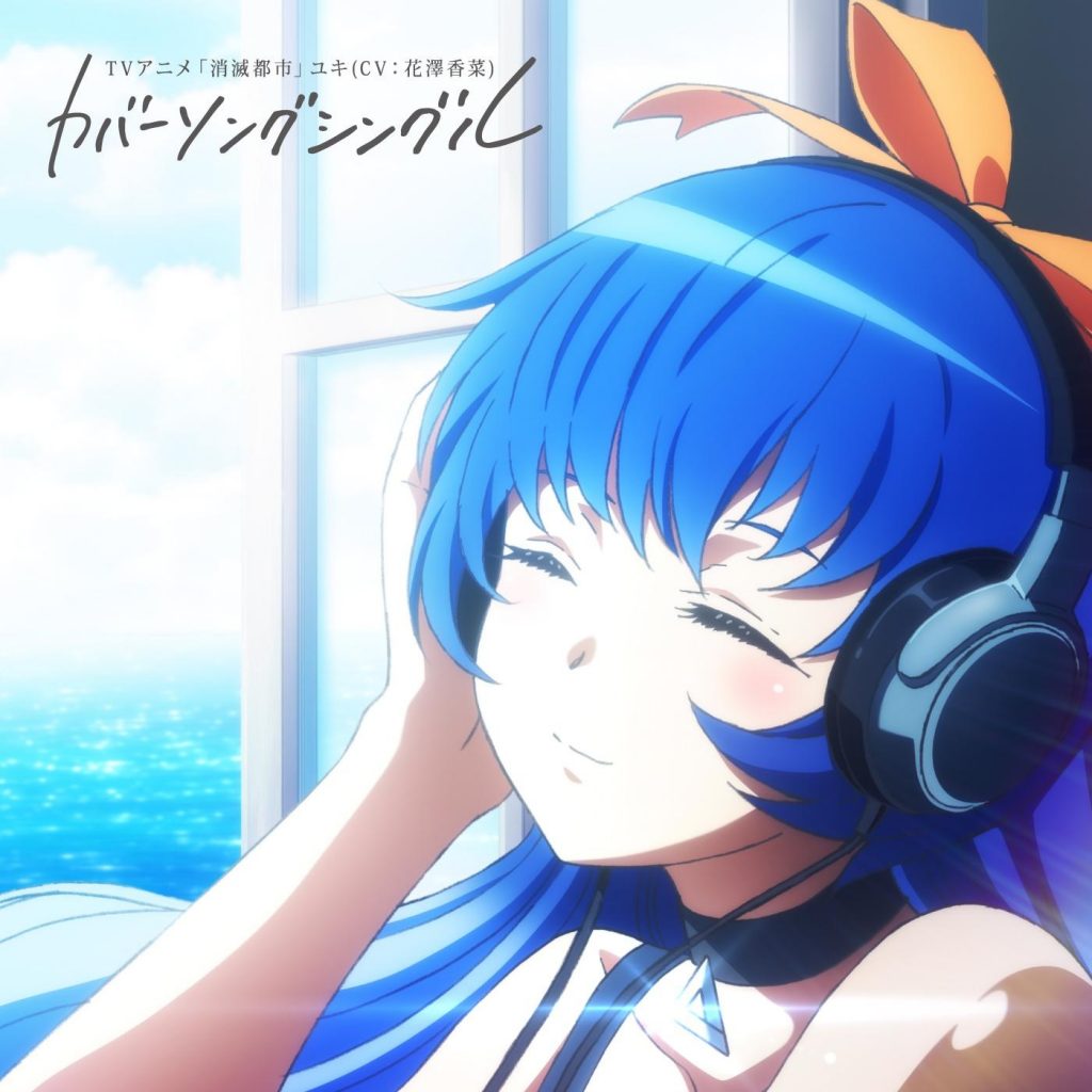 Hi-res 96khz 48khz TVアニメ「消滅都市」ユキ(CV 花澤香菜)カバーソングシングル | 君の唄(キミノウタ)答