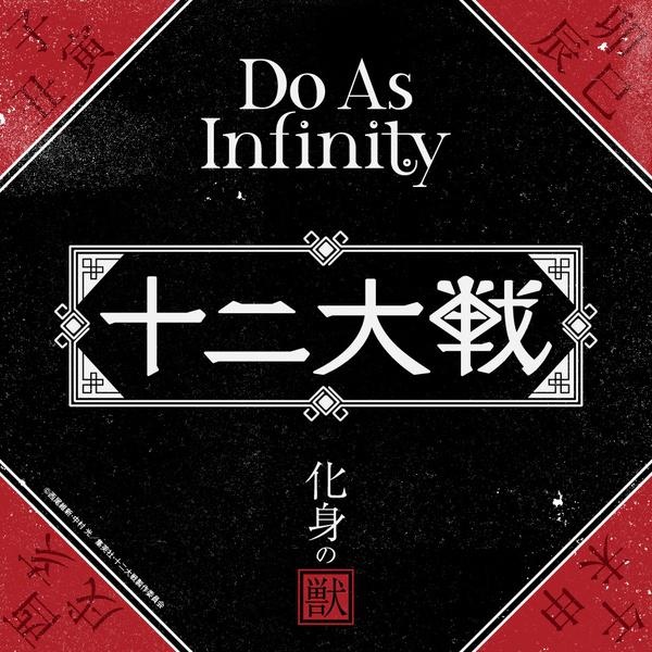 [Hi-Res][171206] TVアニメ「十二大戦」EDテーマ「化身の獣」完整版／Do As Infinity [FLAC 96kHz／24bit]