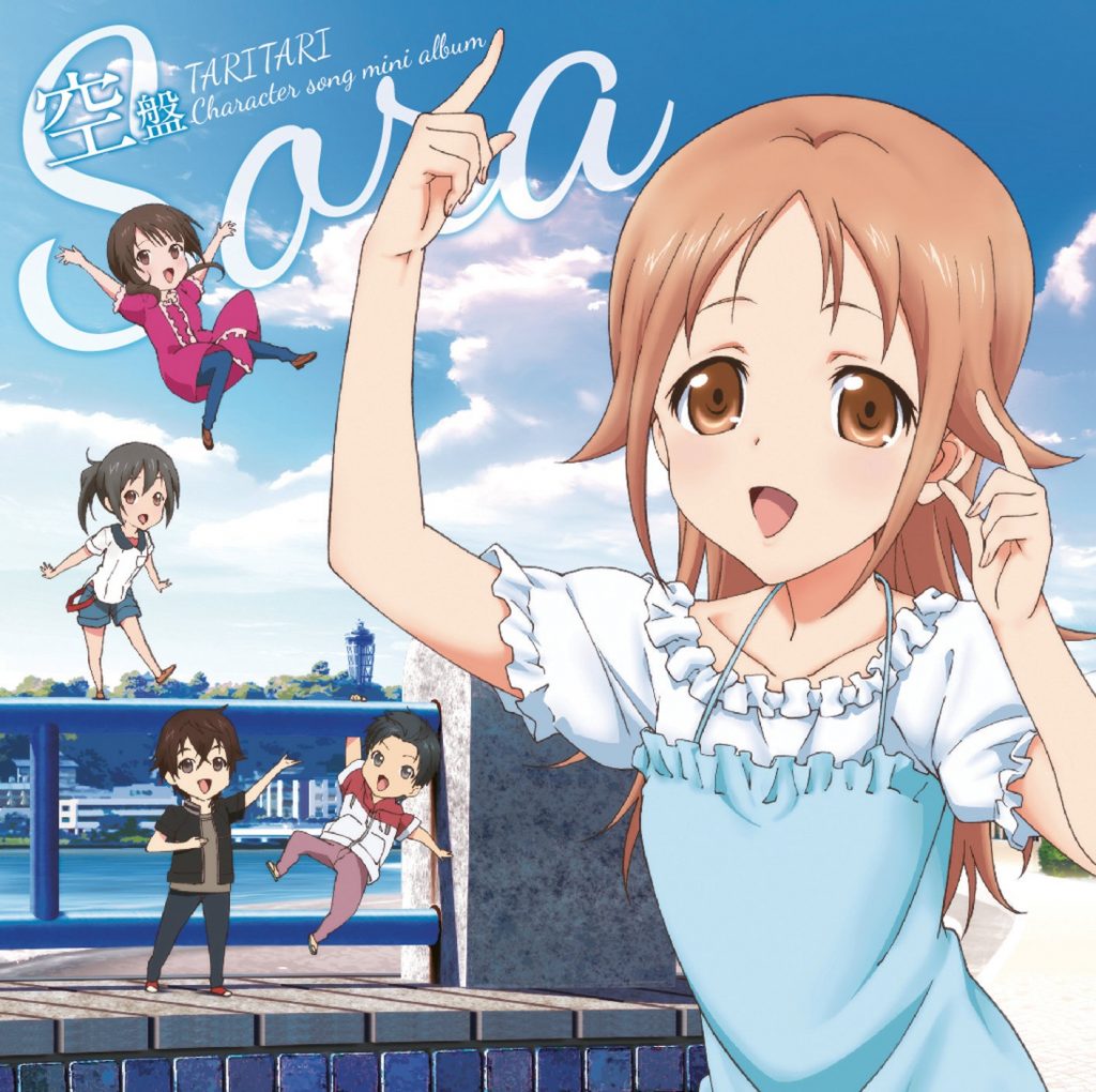 『TARI TARI』キャラクターソングアルバム「空盤 ～見上げたり、はばたいたり～」[ FLAC ]