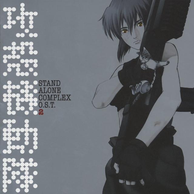 Hi-res 96khz 攻殻機動隊 STAND ALONE COMPLEX O.S.T.2 攻壳机动队
