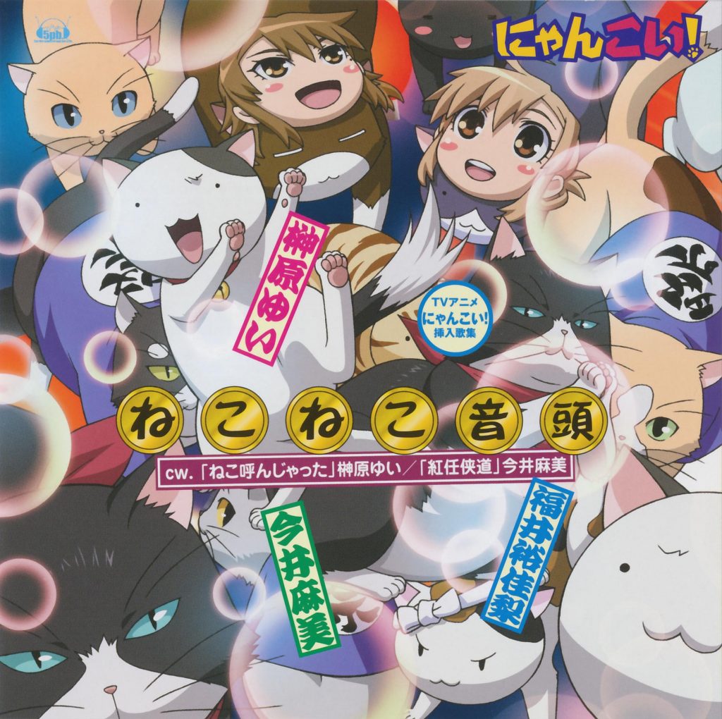 (榊原ゆい、今井麻美、福井裕佳梨) ねこねこ音頭