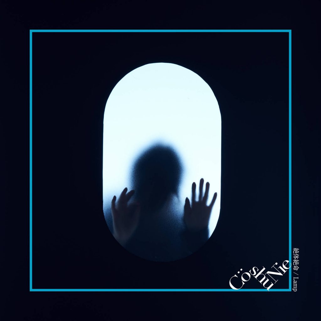 【44.1khz 16bit】絶体絶命 / Lamp梦幻岛ED实体CD自购