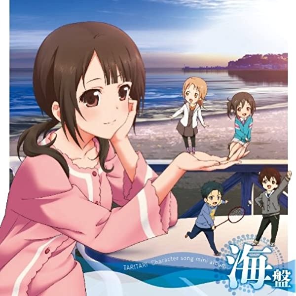 『TARI TARI』キャラクターソングアルバム「海盤 ~潜ったり、たゆたったり~」[ FLAC ]