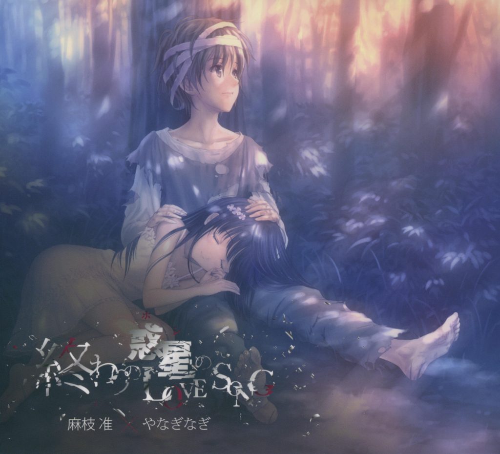 【44.1khz 16bit】麻枝准×やなぎなぎ - 终わりの惑星のLove.Song