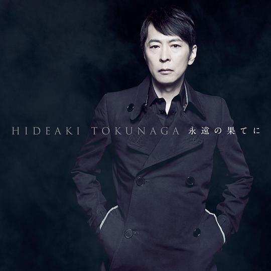 (Hi-Res) 徳永英明 - 永遠の果てに~セルフカヴァー・ベストI~ (通常盤)