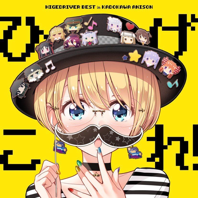 [mora自購][Hi-Res]ひげこれ! HIGEDRIVER BEST in KADOKAWA ANISON 48khz/24bit FLAC