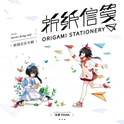[cd自购]泠鸢—《折纸信笺》[flac/mp3]