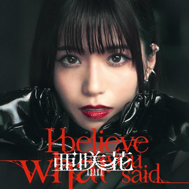 [mora自購][Hi-Res]亜咲花 I believe what you said 96khz/24bit FLAC