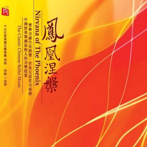 凤凰涅槃 [2.8MHz DSD] 中央芭蕾舞团交响乐团