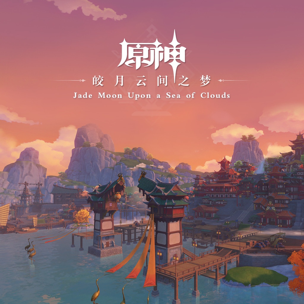 [201106]【48kHZ/24bit】原神-皎月云间之梦 Jade Moon Upon a Sea of Clouds (《原神》璃月篇OST)