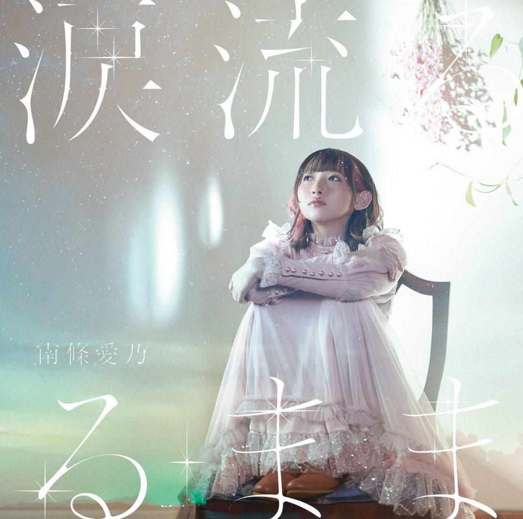 [201125][Hi-Res]南條愛乃 - 涙流るるまま[48kHz/24bit][FLAC]