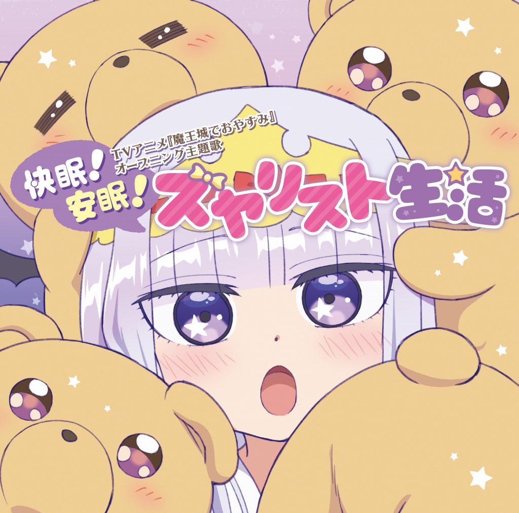 【Hi-Res】在魔王城说晚安 OP ED 快眠!安眠!スヤリスト生活 Gimmme! FLAC