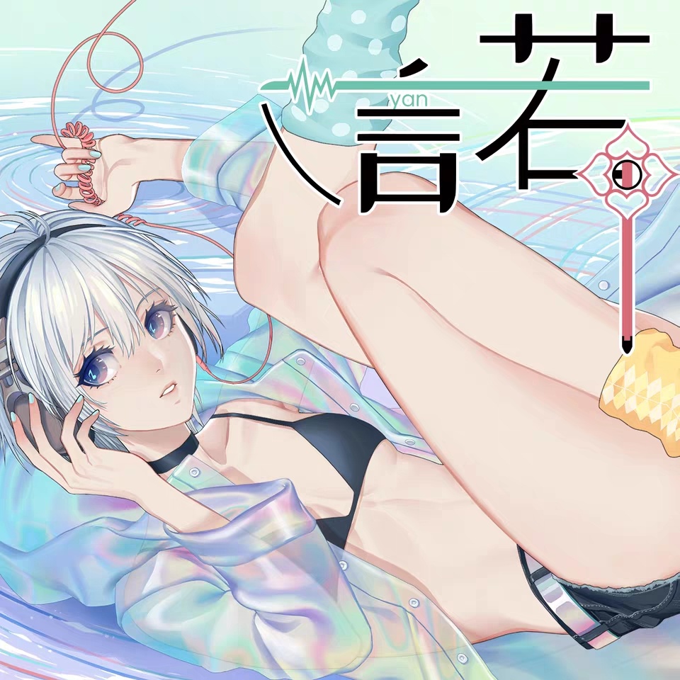 【FLAC】言和 - 諾
