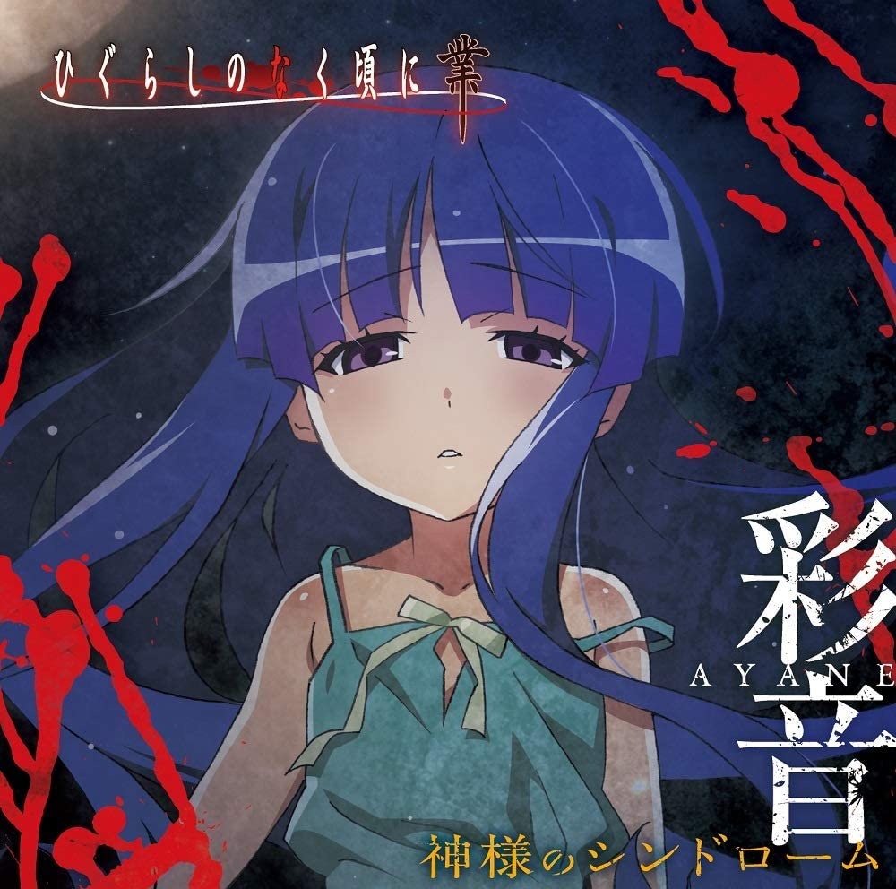 [Hi-Res][201104]TVアニメ『ひぐらしのなく頃に 業』EDテーマ「神様のシンドローム」／彩音[96kHz/24bit][FLAC]