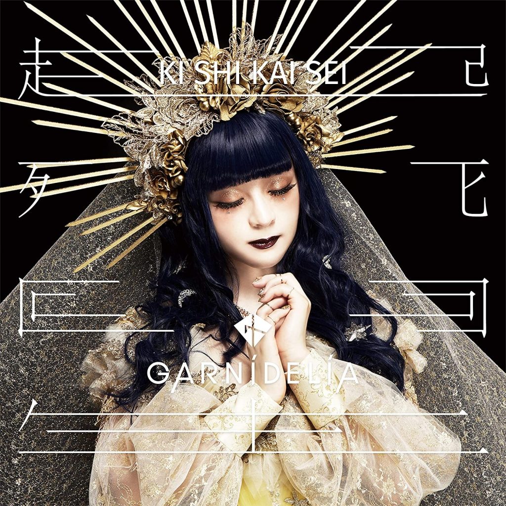 GARNiDELiA 10周年記念专辑「起死回生」[FLAC]
