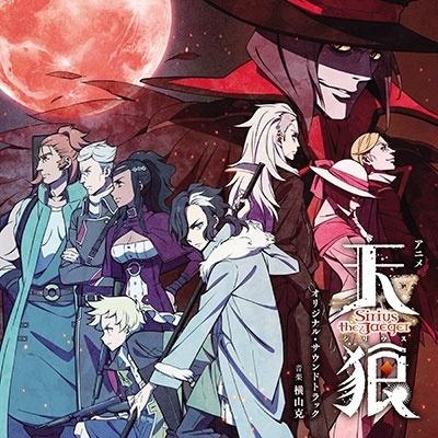【无损】アニメ「天狼 -Sirius the Jaeger-」オリジナル・サウンドトラック