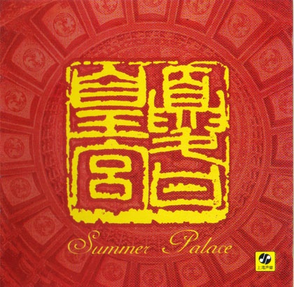[EAC自抓] 中国爵士融合 天场乐队孔宏伟（金佛）个人专辑《夏日皇宫》2004首版/FLAC/WAV+CUE/Booklet/BD