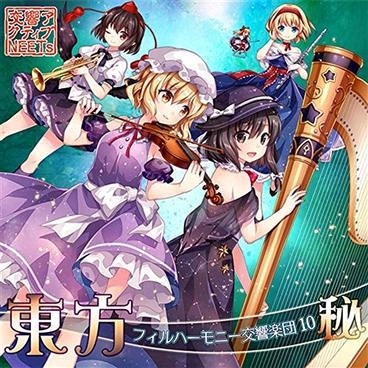 (C96)(同人音楽)(東方)[交響アクティブNEETs] 東方フィルハーモニー交響楽団10 秘 (WAV)