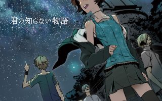 (专辑)君の知らない物語 - supercell