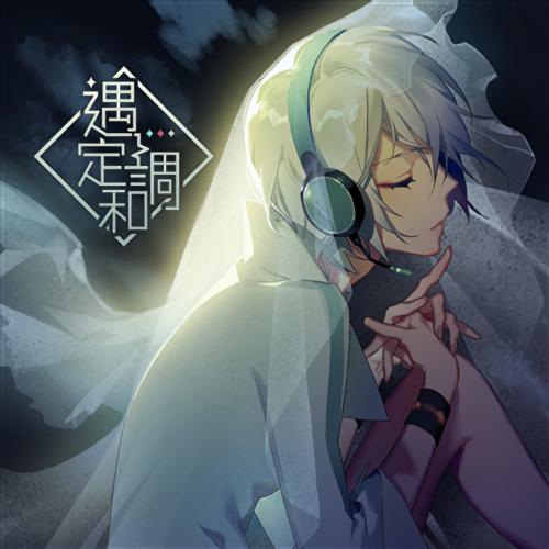 【FLAC】言和 – 遇定调和