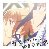 【Mora自购】偶像企划IDOLY PRIDE 新曲《从永别开始的故事》サヨナラから始まる物語【AAC-LC 320kbps】