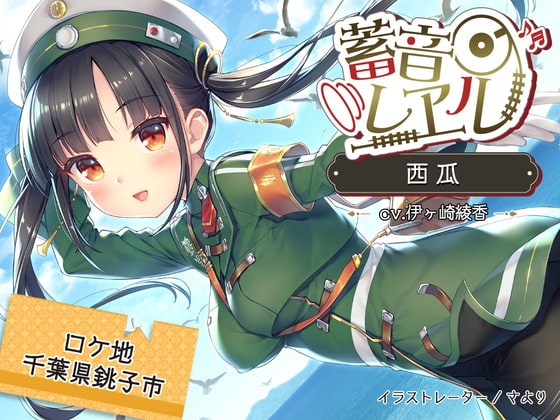 [自购][Hi-res] 蓄音レヱル 西瓜