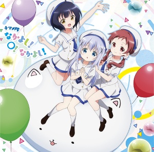 [CD自抓] 点兔3期 ED 碟 -なかよし！〇！なかよし！- 【初回限定版】チマメ隊（封面扫图+WAV）